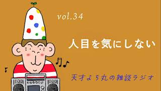 天才よち丸の雑談ラジオ/vol.34　人目を気にしない