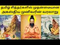 தமிழ் சித்தர்களில் முதன்மையான அகஸ்த�