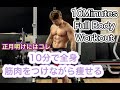 休み明け！たったの10分で筋トレしながら痩せる！[10Minutes Workout]