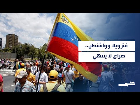 فيديو | فنزويلا وواشنطن.. صراع النفط والنفوذ مستمر