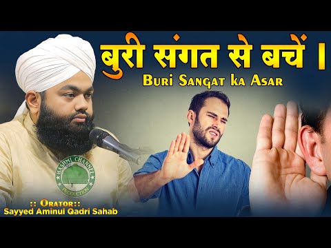 Buri Sangat Ka Asar | बुरी संगत का बुरा नतीजा ? | Sayyed Aminul Qadri Sahab | Buri Sohbat Ka Nuqsan