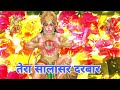 तेरा सालासर दरबार तने पूजा यो संसार (बालाजी का भजन) Hanuman Bhajan
