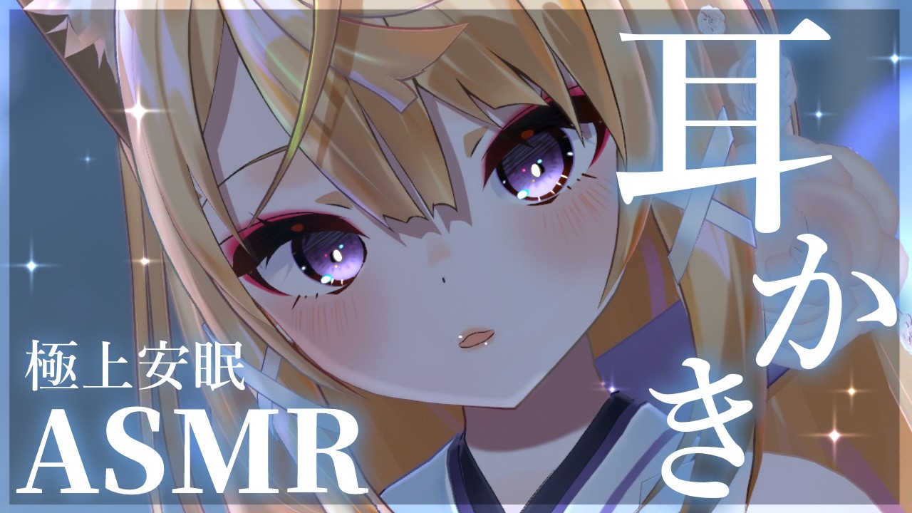 【ASMR/KU100】膝枕でじっくりゆっくりお耳の奥から癒す耳かきASMR💕【来音こくり/睡眠導入】