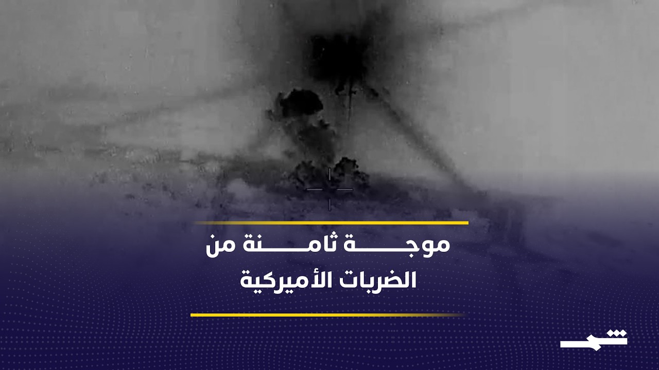 فيديو | ضربات جوية أميركية تستهدف إيران وطهران تستخدم المسيّرات للرد