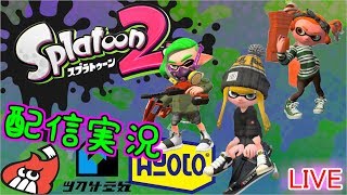 【初生配信】パパと娘がスプラトゥーンで大暴れ！！【エンジョイ勢】