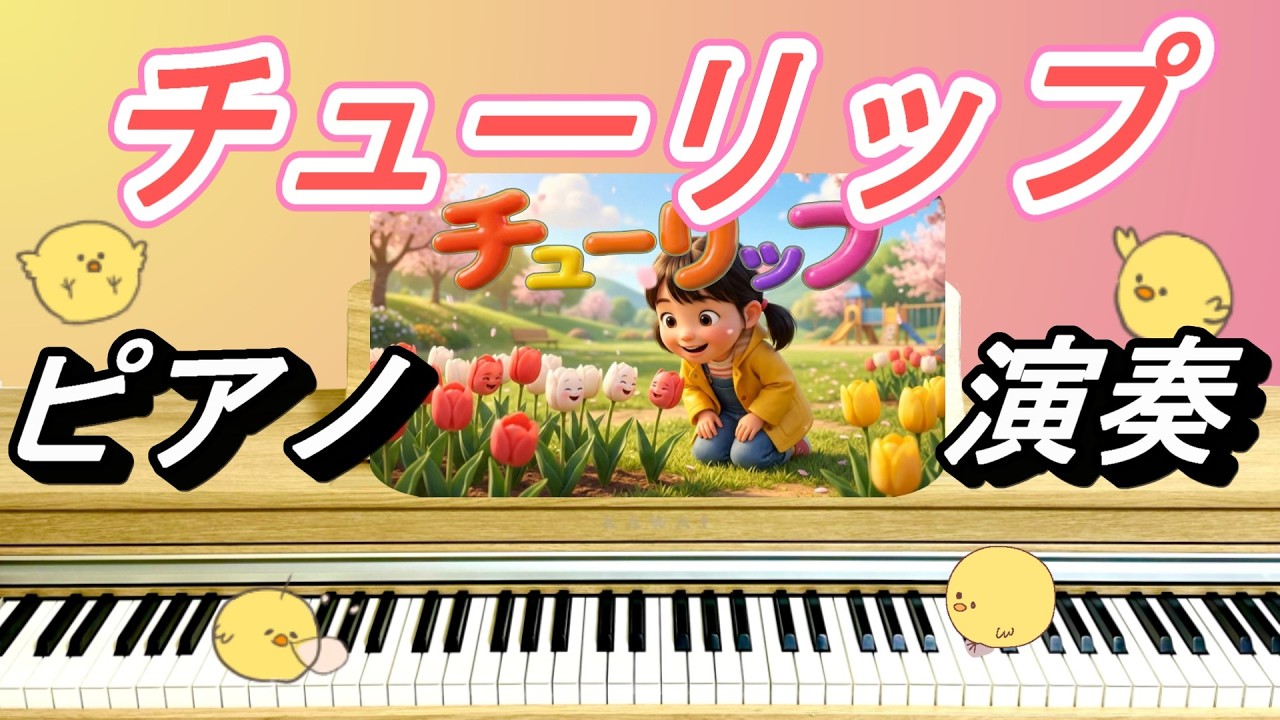 チューリップ【ピアノ演奏】童謡｜日本の歌・唱歌｜チューリップの花