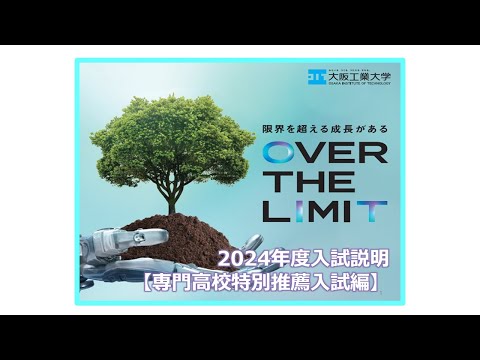 【出願期間は終了しました】大阪工業大学　2024年度入試説明　［専門高校特別推薦入試編］