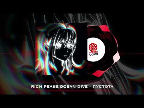 RICH PEA$E, Ocean Dive - Пустота (2022)