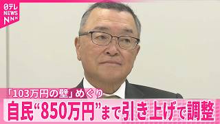 【自民党】「103万円の壁」めぐり…年収制限を850万円以下まで引き上げる方向で調整
