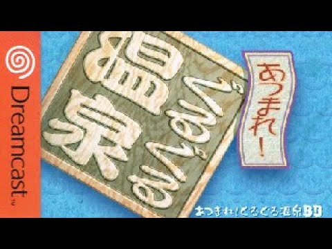あつまれ!ぐるぐる温泉