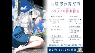 緒乃ワサビの裏社長室　小説版『白昼夢の青写真』の表紙ラフをみんなで見よう【2025年10月10日】