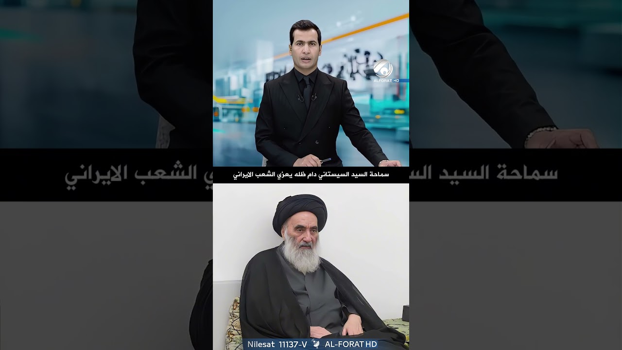 فيديو | سماحة السيد السيستاني دام ظله يعزي الشعب الايراني باستشهاد السيد الولي