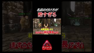いつも通り名前が酷すぎる件について #ゆっくり実況 #ゲーム実況 #ゲーム実況 #arksurvivalascended #ark