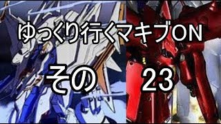 【ゆっくり実況】ゆっくり行くマキブON23　クスィ　ナイチンゲール
