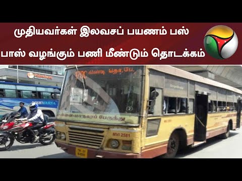 முதியவர்கள் இலவசப் பயணம்- பஸ் பாஸ் வழங்கும் பணி மீண்டும் தொடக்கம் | Senior Citizens