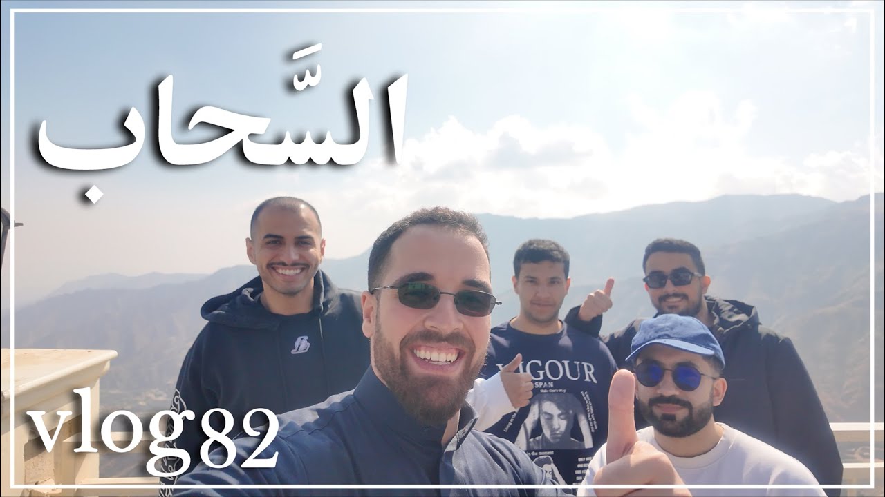 ڤلوق ٨٢: السَّحاب