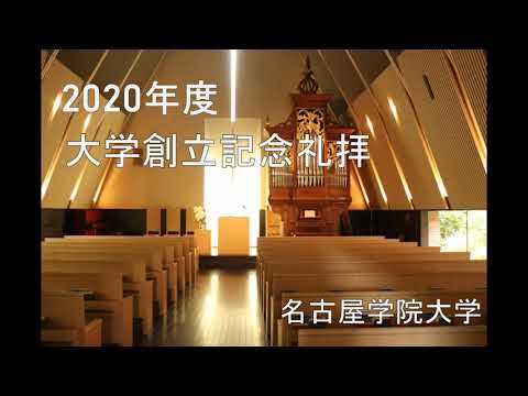 2020年度大学創立記念礼拝
