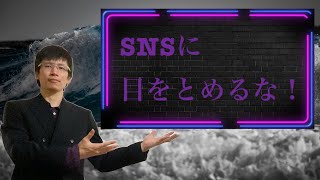【クリスチャン雑談】SNSに目をとめるな！