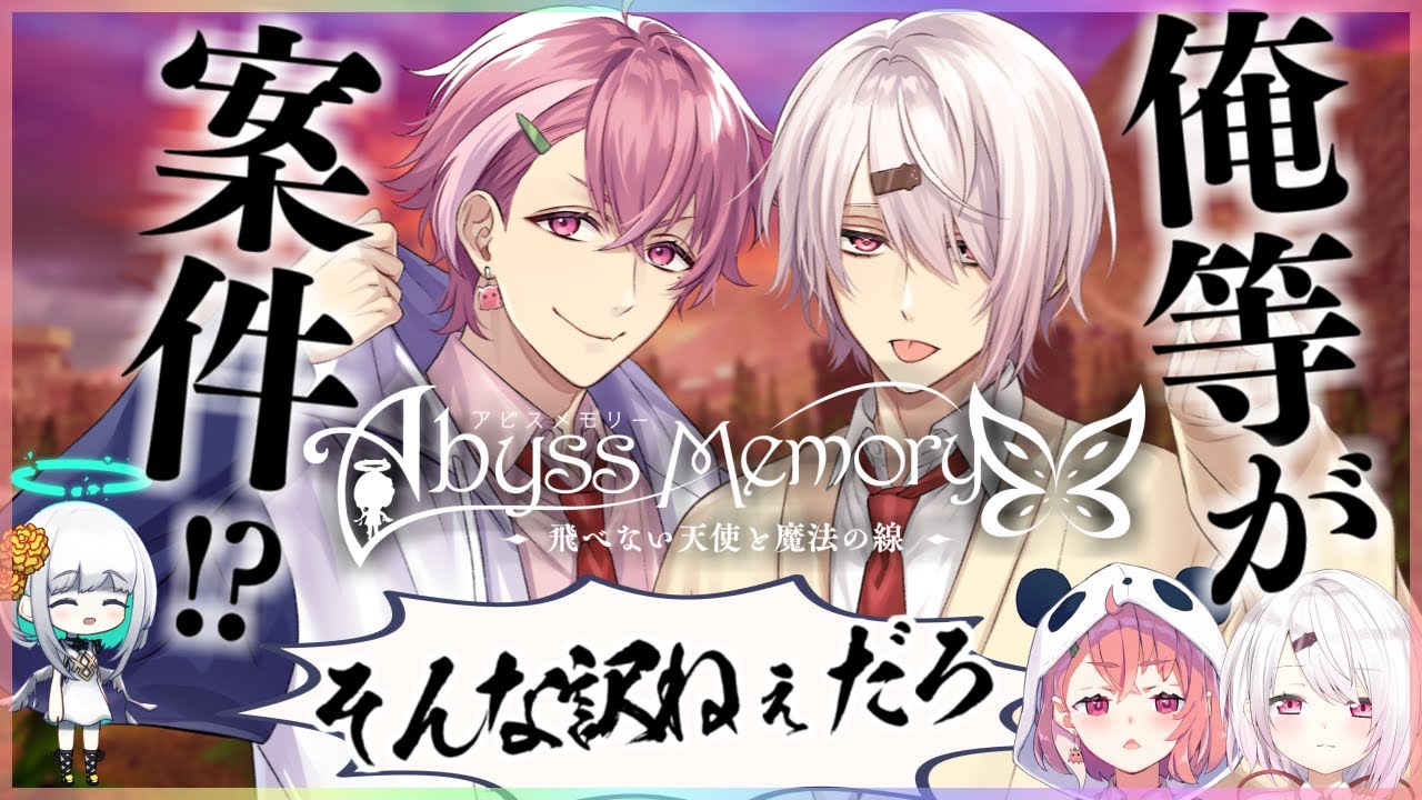 【オフコラボ】俺ら最強２人組がゲームの案件やるぜ（大嘘）【Abyss Memory 飛べない天使と魔法の線】
