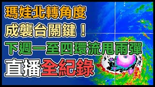 瑪娃重返強颱「有機會發海警」！