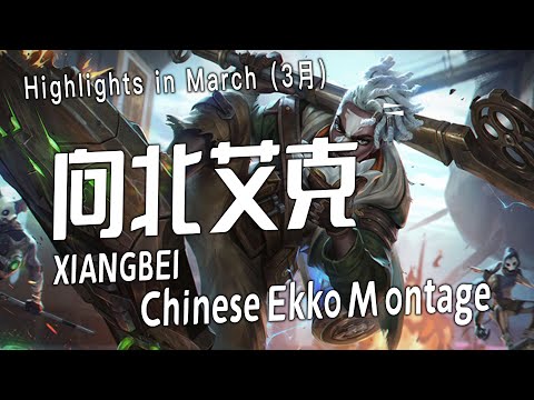 [ Xiangbei Ekko 中国顶尖艾克 ] Chinese Ekko Montage #1 -中国顶尖艾克