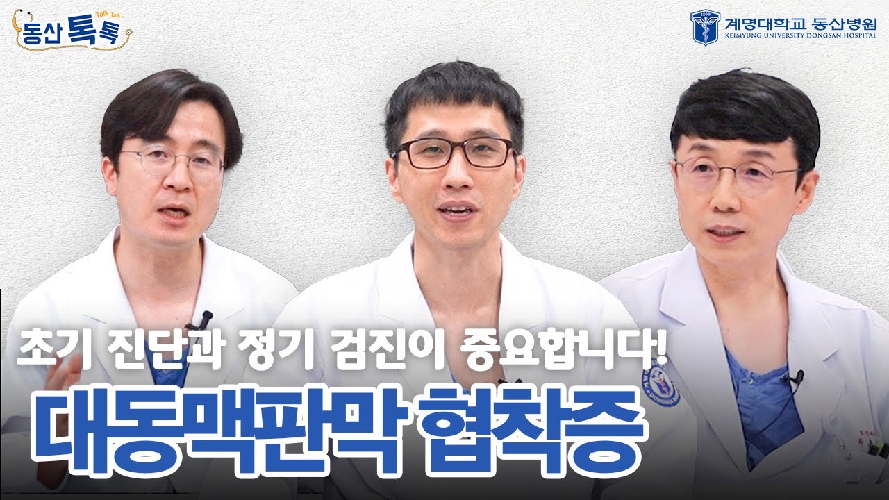[동산톡톡] 수술에 비해 개흉을 하지 않아도 되는 시술, TAVI시술! | 대동맥판막협착증 2편 관련사진