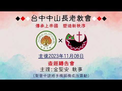 Transmissão direta da reunião de oração da Igreja Presbiteriana de Taichung Zhongshan-20231108