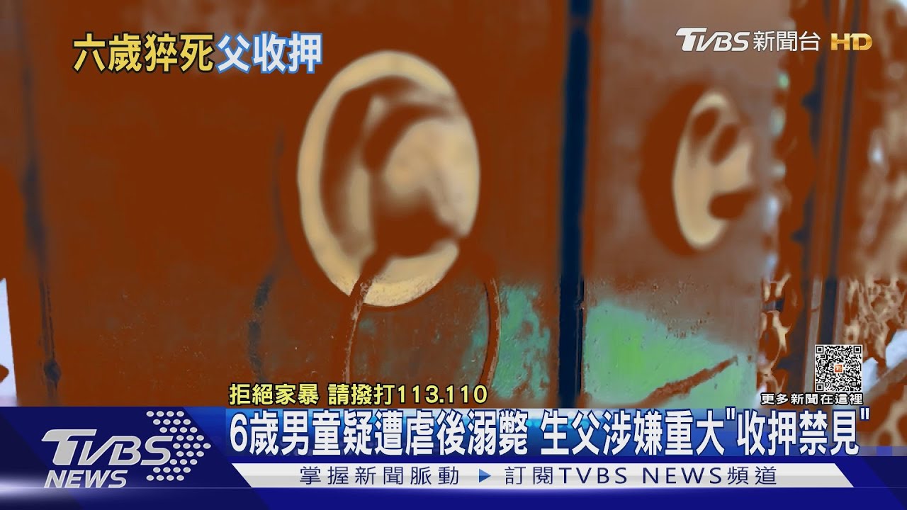 6歲男童疑遭虐後溺斃 生父涉嫌重大「收押禁見」