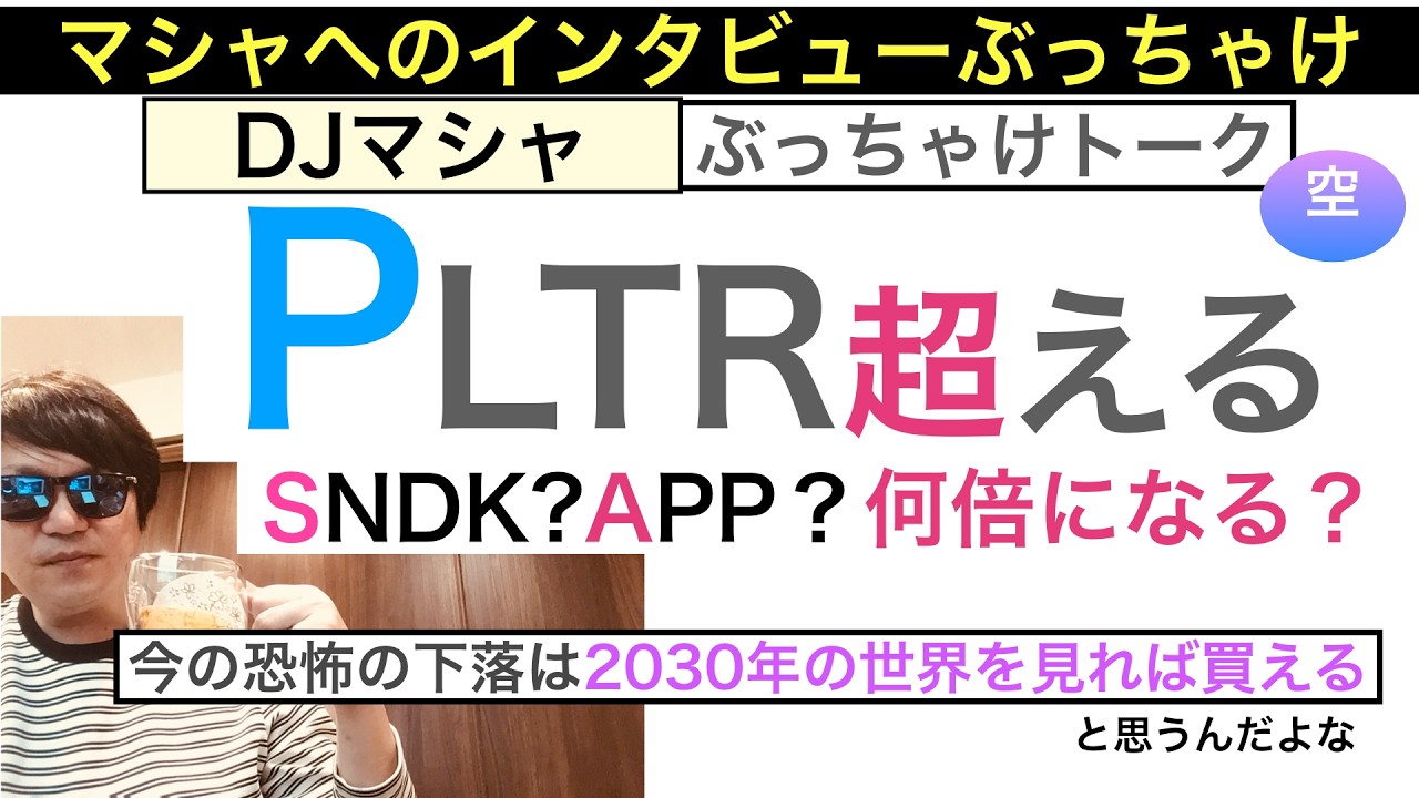PLTRパランティアの次は「SNDK,APPは何倍になる？」「AIの次は？」[インタビュー]マシャがぶっちゃけるよ！下落は買い場だ!そこは大チャンス！【全力次のテスラ】株価テンバガー１００倍狙え