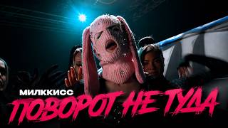 Поворот не туда (feat. SLIMUS)