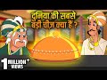 Akbar Birbal Ki Kahani सबसे बड़ी चीज Biggest Thing In Universe Hindi Moral Sto