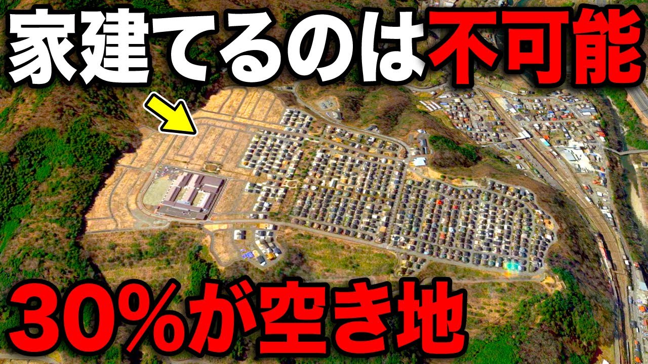 【衝撃】約30%が空き地になったニュータウン その理由がスゴい…