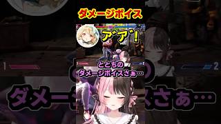 ととちのダメージボイスに思う事がある橘ひなの #shorts #橘ひなの #小雀とと #ぶいすぽ #ストリートファイター6