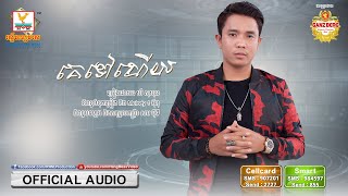 គេទៅហើយ - ឃី សុឃុន [OFFICIAL AUDIO] 