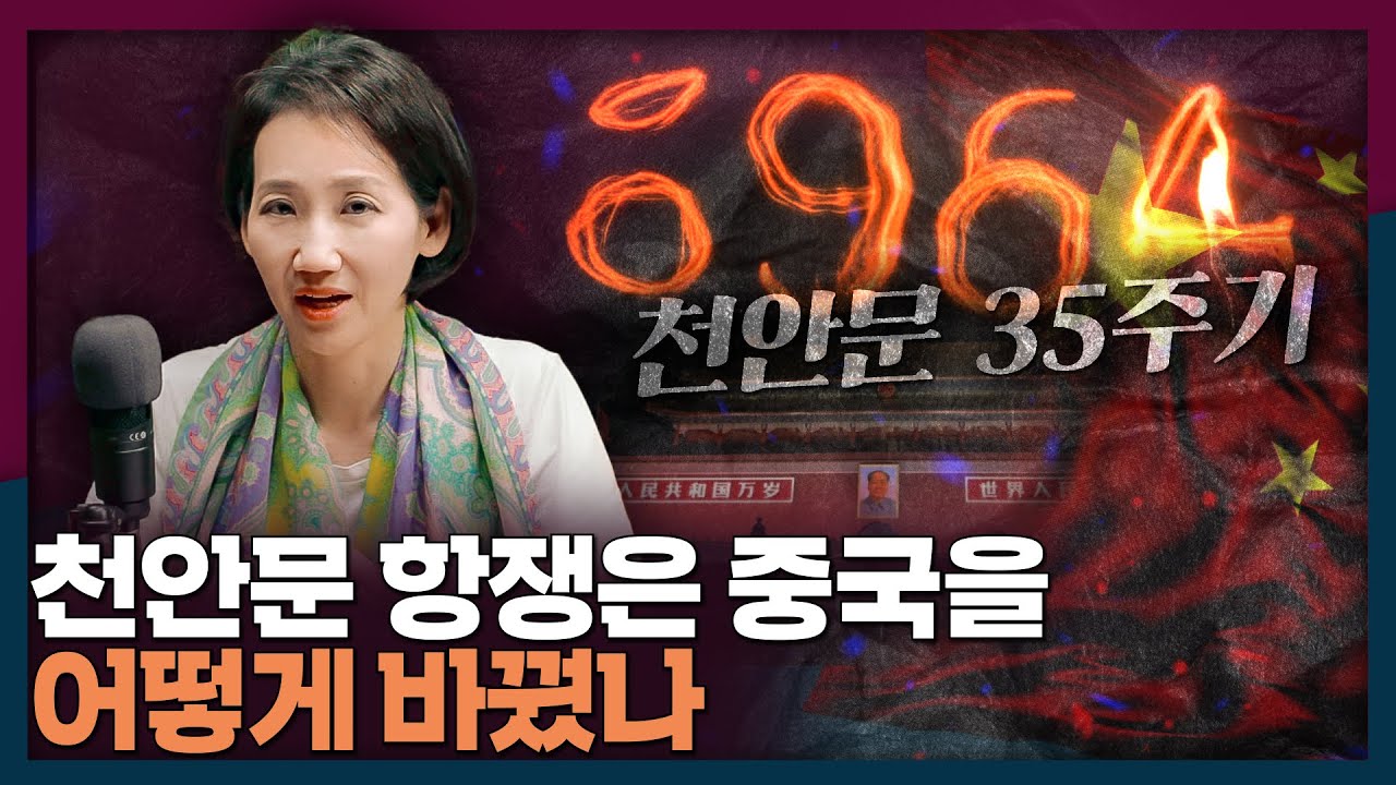 천안문 항쟁은 중국을 어떻게 바꾸었나 | 중국, 천안문, 중국사