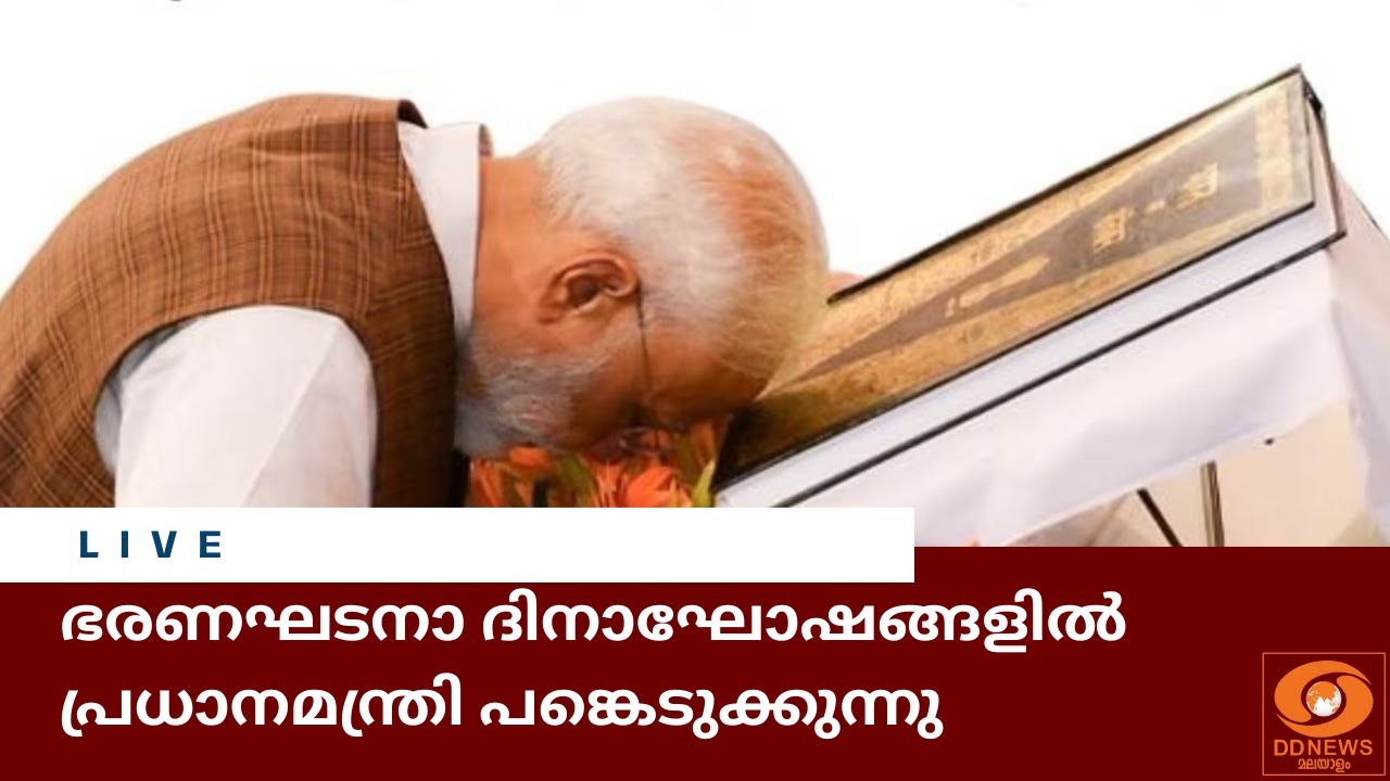 ഭരണഘടനാ ദിനാഘോഷങ്ങളിൽ പ്രധാനമന്ത്രി നരേന്ദ്ര മോദി 
