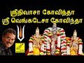 ஸ்ரீனிவாசா கோவிந்தா ஸ்ரீ வெங்கடேசா கோவிந்த