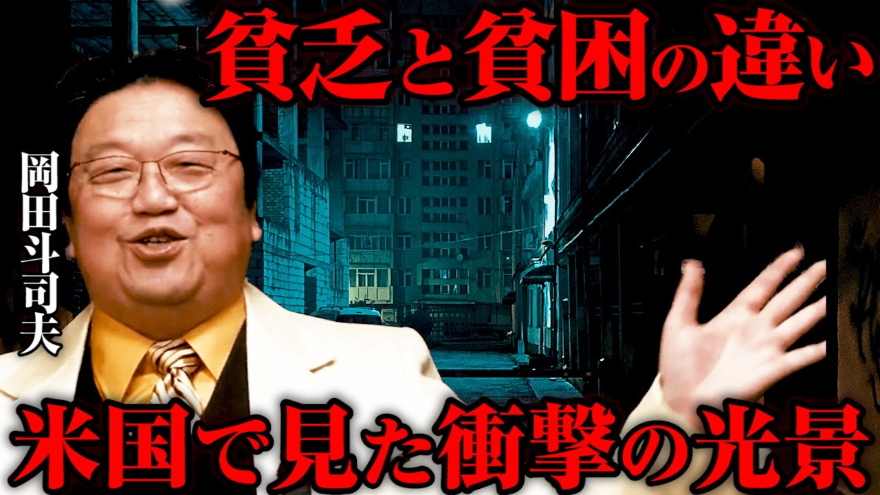 【貧乏と貧困の違いを知っていますか？】岡田斗司夫がアメリカで見たゴーストタウンの話【前半】