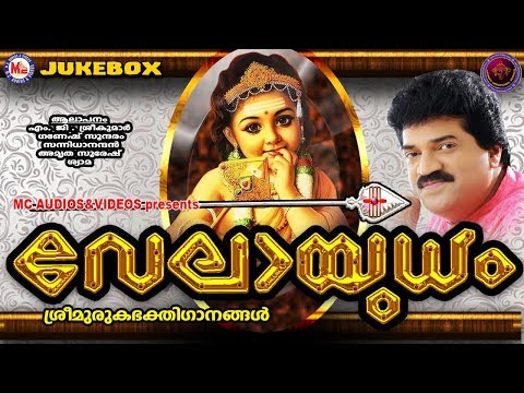 എം.ജി.ശ്രീകുമാര്‍ ആലപിച്ച മുരുകഭക്തിഗാനം | Velayudham | Hindu Devotional Songs Malayalam