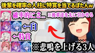 【凸待ち】後輩二人を確率の人柱にして特賞をゲットするぼたんｗ【ホロライブ】