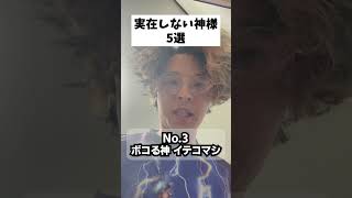 実在しない神様5選 パート6 #あるある #神 #shorts