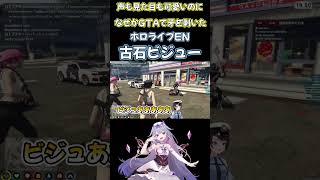 GTAでホロENの狂犬と化した、古石ビジュー【ホロGTA切り抜き】 #大空スバル #hologta #古石ビジュー #hologta切り抜き #きりぬきスバル
