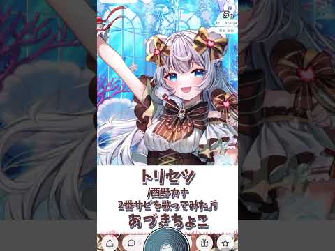 【トリセツ/西野カナ】2番サビ歌ってみた♪あづきちょこ【癒し/IRIAM切り抜き/新人vtuber】※shorts