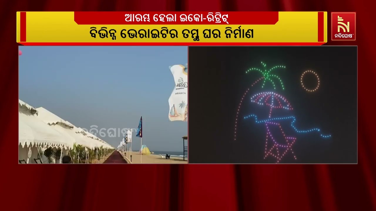 ପୁରୀ-କୋଣାର୍କ ବେଳାମାର୍ଗ ରାମଚଣ୍ଡୀ ମୁହାଁଣ ନିକଟରେ ଇକୋ-ର?