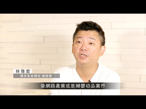 唐崇達-學員見證(ROMI羅米兔包-林豫君)-未得允許,不得轉商業營利/轉載/公開播送/傳輸