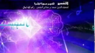 صورة تفسير سورة البقرة لفضيلة الشيخ ابن عثيمين 233