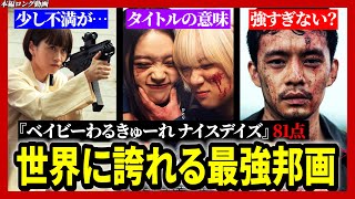 【メイン動画】ネタバレ感想・邦画界の革命！世界で通用するアクション映画！！／ベイビーわるきゅーれ ナイスデイズ