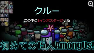 初めての15人AmongUs!!