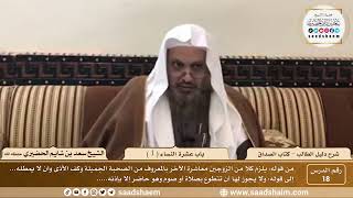 صورة 18 - باب عشرة النساء ( 1 ) - كتاب الصداق - شرح كتاب دليل الطالب - الشيخ سعد بن شايم الحضيري