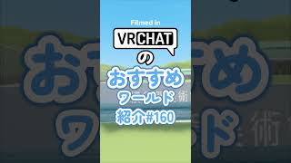 VRChatのおすすめワールド紹介#160 #vrchat